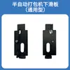 Accesorios para máquina empaquetadora semiautomática de motor simple y doble, pieza de resorte de acero para placa deslizante superior e inferior universal con interruptor y barra de tope límite