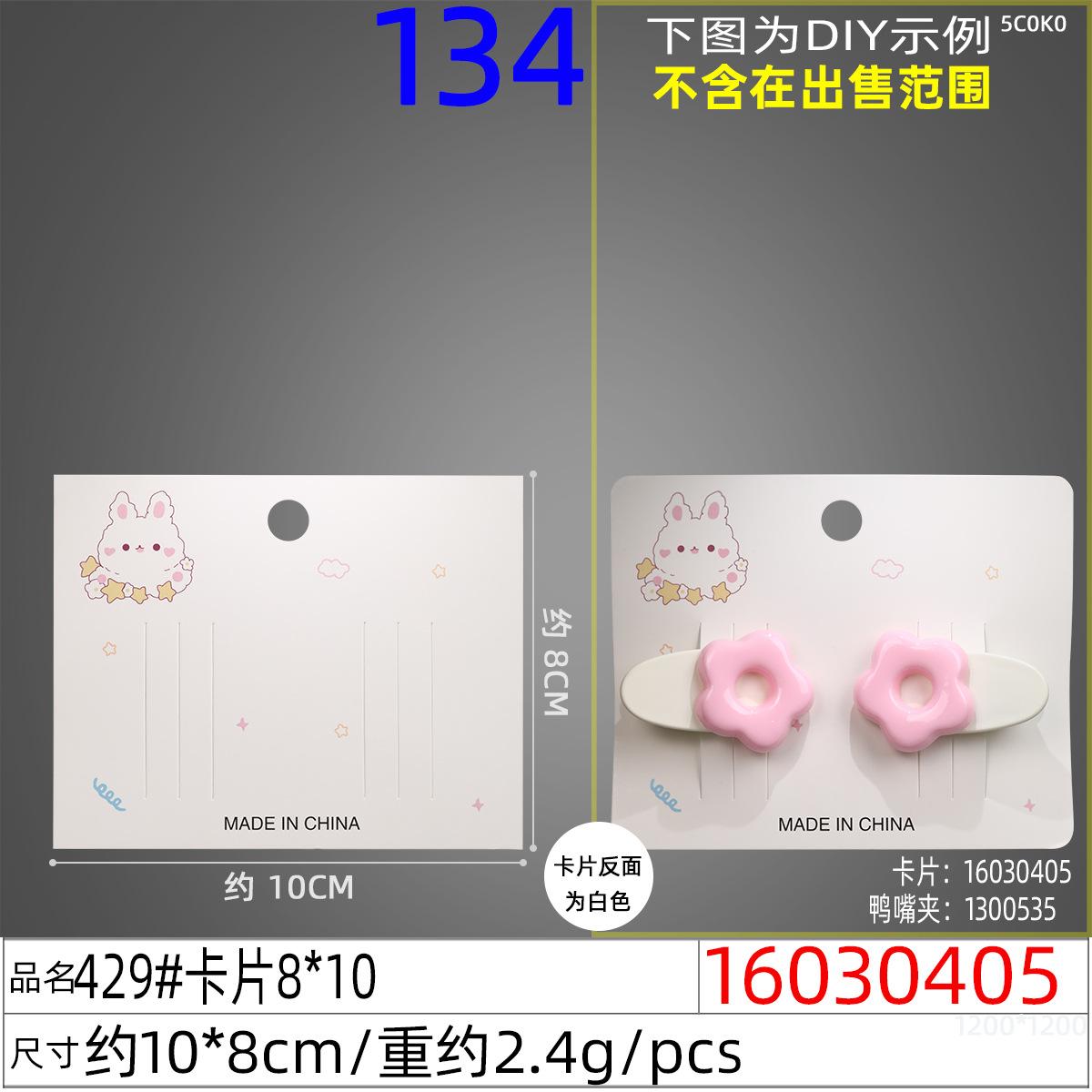 16030405#429#卡片8x10