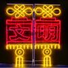 Fazendo iluminação externa LED nó chinês 12 m poste de luz iluminação externa LED nó chinês poste de rua