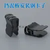 Clip Protector de Guardabarros para Motor General Motors, Clip Metálico sin Taladro, Pieza de Hierro con Clip de Fijación en Forma de U