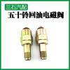 Válvula solenoide de retorno de aceite de campana 50 Qingling Emperor Jiangling Baodian válvula solenoide de bomba de aceite de alta presión suministro de aceite y camión de retorno de aceite