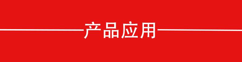 产品应用