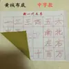 Pano de escrita com água atacado uso de água clara veludo amarelo imitação propaganda pequeno pano base tecido Oxford grade de palavras de arroz Yong traço de caractere chinês
