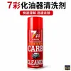 Spray de limpeza de carburador de 7 cores, usado em reparos automotivos para remover borra de óleo e depósitos de carbono, agente de limpeza de acelerador de motocicleta