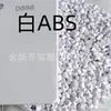 Dióxido de Titanio Retardante de Llama ABS Material Reciclado, Resistencia al Impacto 18, Buena Fluidez, 2.0 Retardante de Llama V0, El Color Se Puede Personalizar Según los Requisitos del Cliente