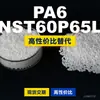 Grânulos de plástico PA6 NST60P65L, PA6 de produção nacional como substituto para matérias-primas importadas, LanTiQi NST60P65L