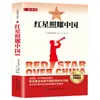 A Estrela Vermelha Brilha Sobre a China, uma versão completa e integral da obra original, é adequada para alunos do ensino fundamental (7º, 8º e 9º anos) e pode ser usada como material de leitura suplementar para seus estudos.