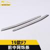 Adecuado para haver 19 F7 rejilla central delantera tira brillante F7 labio delantero cara delantera rejilla central tira embellecedora antiarañazos parche decorativo