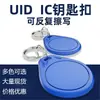 Llavero UID puede copiar chip de control de acceso UID de tarjeta IC ordinaria puede copiar tarjeta de acceso de puerta de comunidad de propiedad IC