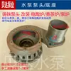 Bomba sumergible bomba de aguas residuales base del cabezal de la bomba se puede modificar estufa eléctrica de cerámica estufa para preparar té estufa de bomba estufa de doble uso eléctrico de carbono accesorios Beida