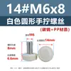 Tornillos de cabeza redonda de apriete manual, cabeza de plástico PP blanca y negra, rosca métrica moleteada, tornillos redondos de plástico de apriete manual m3m4m5m6