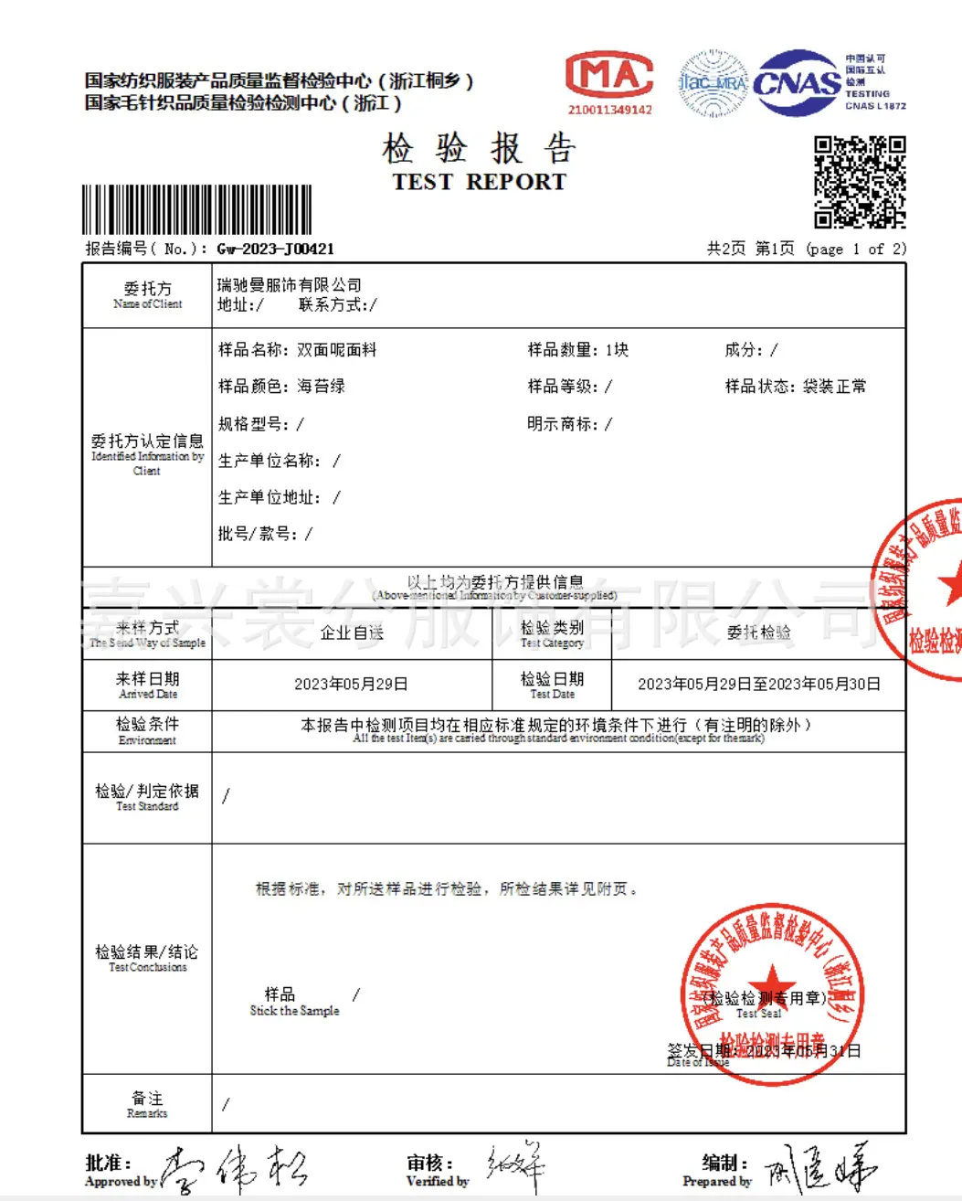 丝绒检测报告