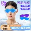 Gel Protetor para Olhos Transfronteiriço Máscara para Olhos Pacote de Gelo TPU Compressa Quente e Fria Resfriamento Físico Salão de Beleza Máscara de Gelo para Olhos Reciclável
