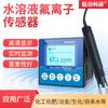 Detector de iones fluoruro en línea sensor industrial de iones fluoruro transmisor monitor de concentración de iones fluoruro en agua
