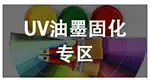 UV油墨固化灯