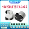 Capacitor Eletrolítico SMD 10V220uF 6.3*7.7mm Capacitor Eletrolítico Chip SMD 220uF10V em Estoque