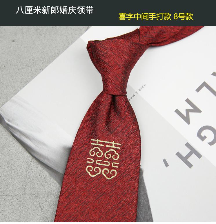 喜字领带8