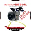 Adecuado para cámara de marcha atrás AHD de coche con visualización de trayectoria dinámica, cámara de visión trasera gran angular AHD1080P