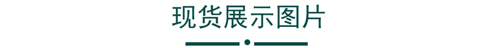 详细描述（现货展示图）