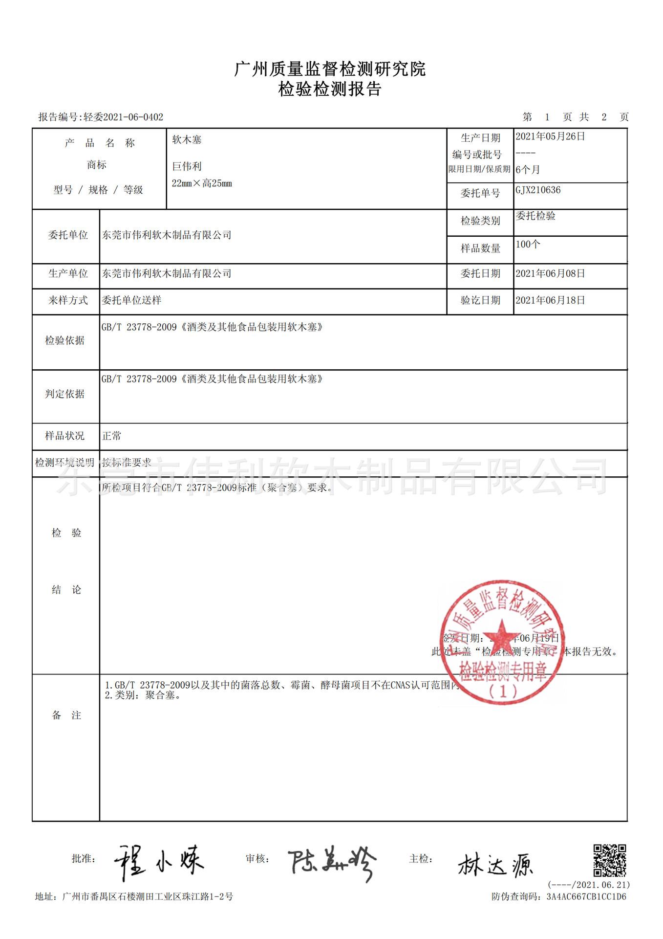 质量检测报告