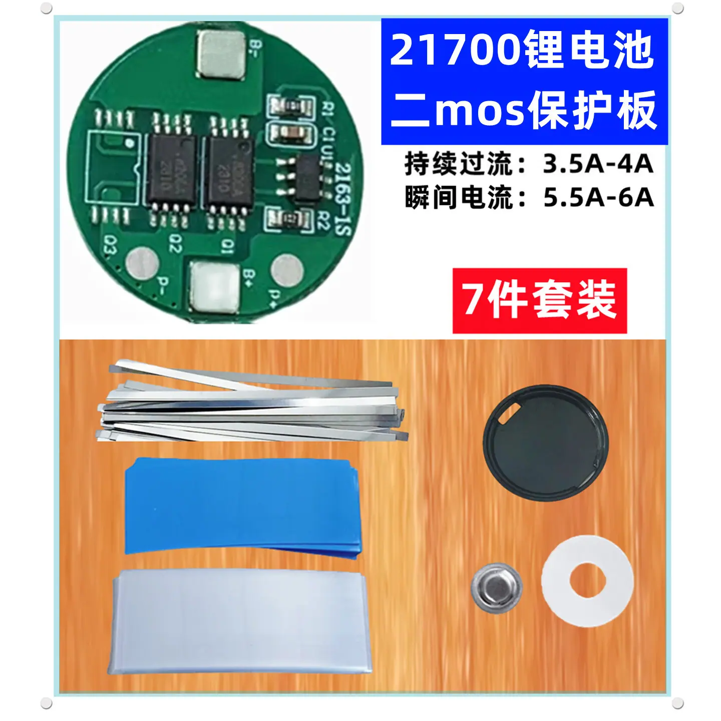 二MOS-21700