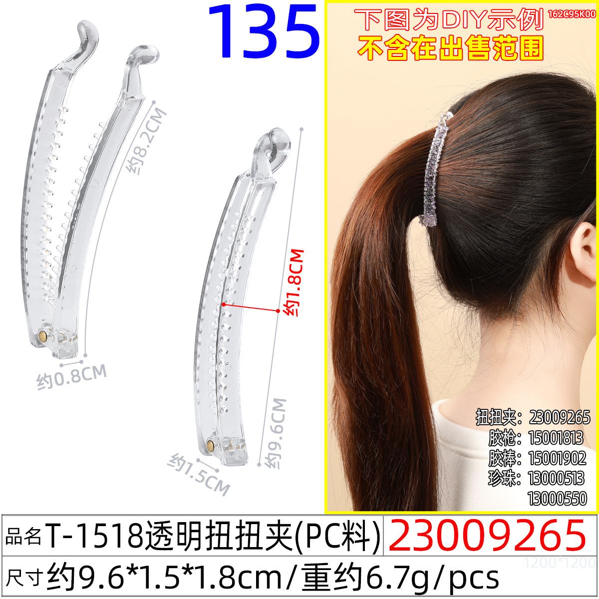 23009265#T-1518透明扭扭夹