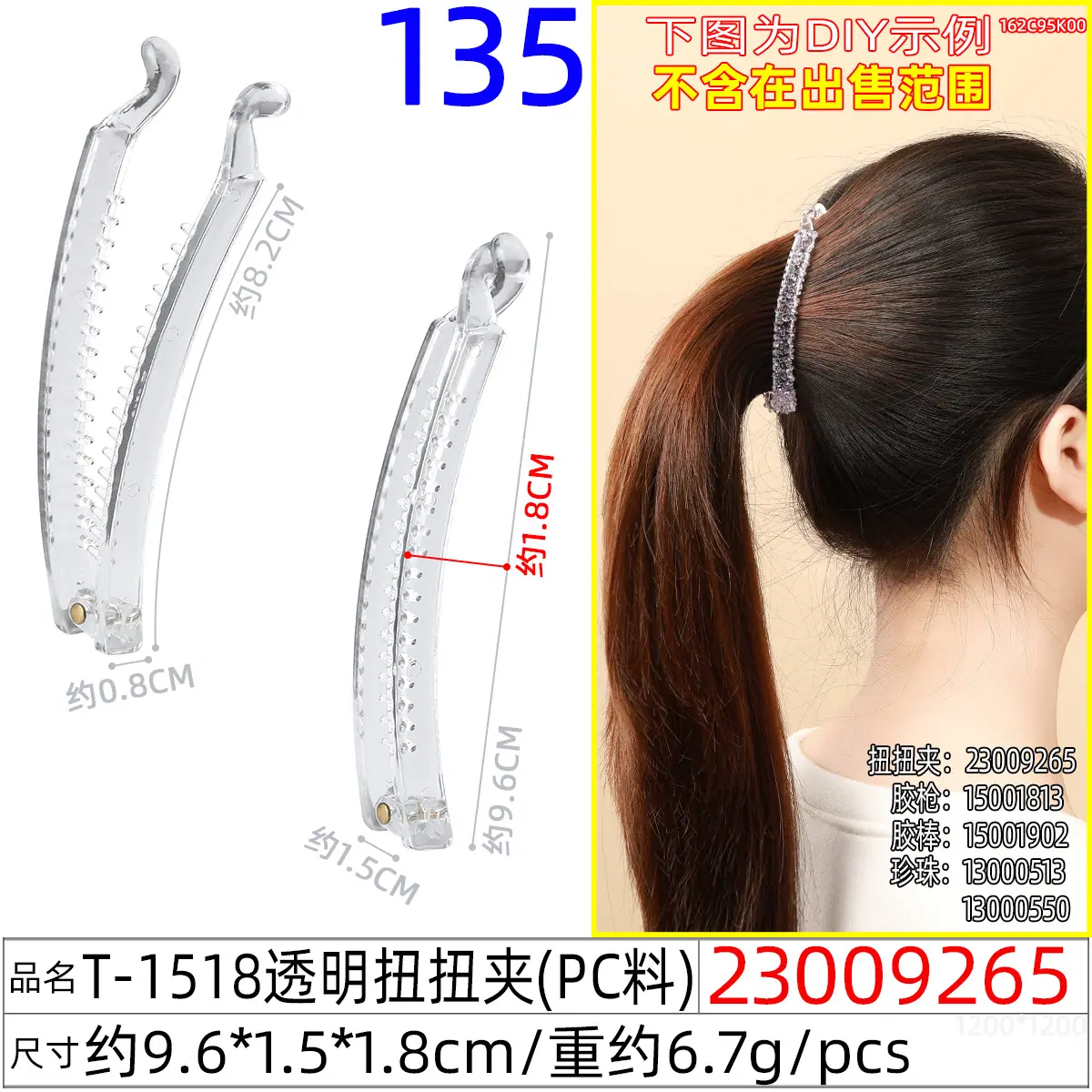 23009265#T-1518透明扭扭夹