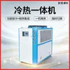 Máquina Todo en Uno Frío y Caliente, Módulo de Batería de Doble Uso para Calentamiento y Enfriamiento, Equipo de Control de Temperatura para Pruebas, Máquina Todo en Uno de Calentamiento y Enfriamiento