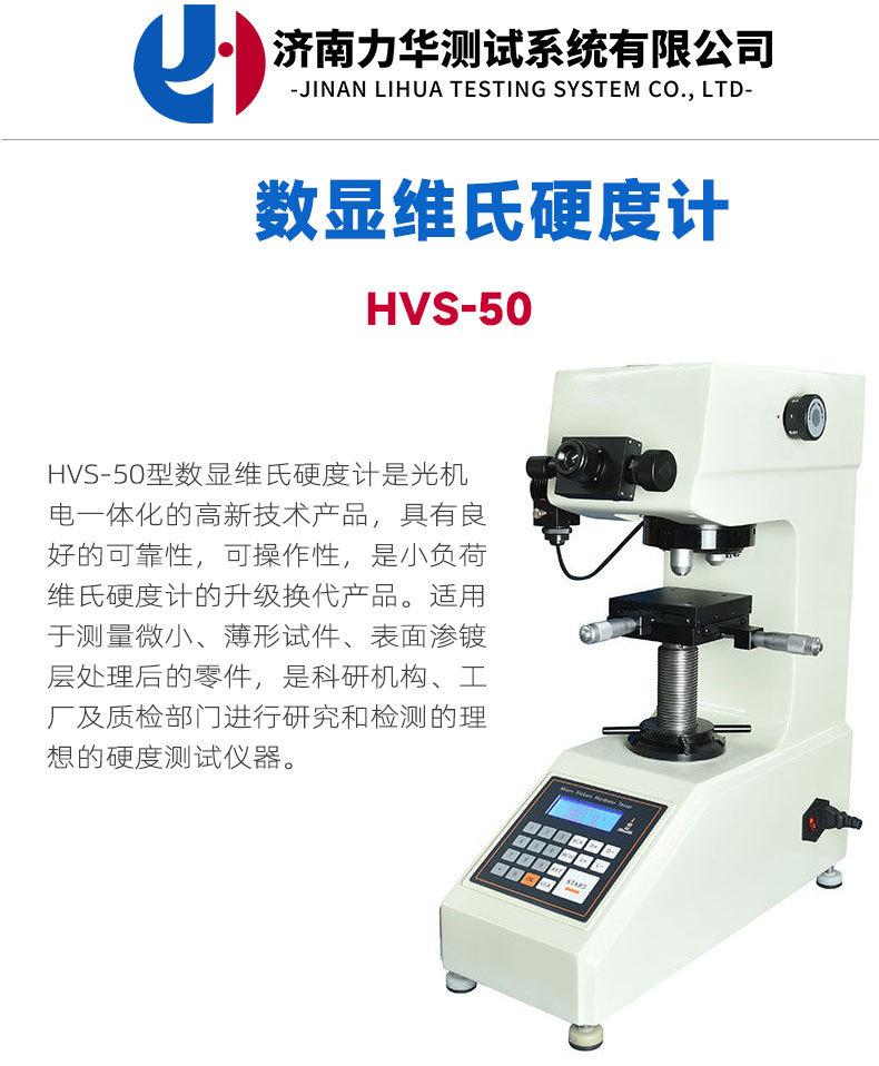 HVS-50维氏硬度计详情页_01.jpg