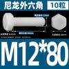 M3M4M5M6M8M10M12 tornillo de plástico hexágono exterior perno de nailon perno de hexágono exterior de plástico tornillo de aislamiento