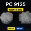 Grânulos de plástico PC 9125, PC de produção nacional como substituto para matérias-primas importadas, Covestro Makrolon 9125 Bayer