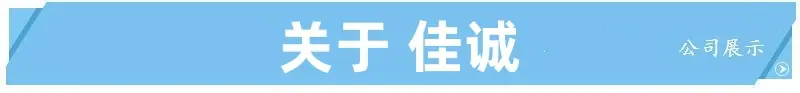 关于佳诚