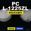 Grânulos plásticos PC L-1225ZL, PC de produção nacional como substituto para matérias-primas importadas, Teijin Panlite