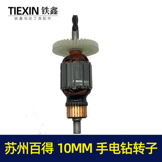 苏州百得10MM手电钻转子3