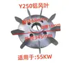 Accesorios para Motores Y Motor Aspa de Ventilador de Aluminio Núcleo de Refrigeración del Motor Aspa de Ventilador de Aluminio Y80/90/100/112/132