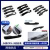 Adecuado para Honda 23 CRV Haoying decoración de manija modificada cubierta protectora de manija de puerta ABS pegatina de lentejuelas antiarañazos