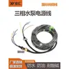 Bomba sumergible trifásica en aceite cable de alimentación para bomba de corte de aguas residuales cable de tornillo para bomba sumergible varios cables para bombas de agua grandes
