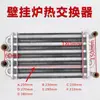 Acessórios Universais para Caldeiras a Gás de Parede, Trocador de Calor para Caldeira de Parede Tipo Gabinete, Trocador de Calor Principal de Tubo Duplo, Tanque de Água