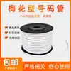 Linha de tubos numerados em branco impressos à máquina máquina de numeração de linha tubo de manga PVC dentes internos flor de ameixa tubo de codificação 0,5-1,5-4-10 quadrado