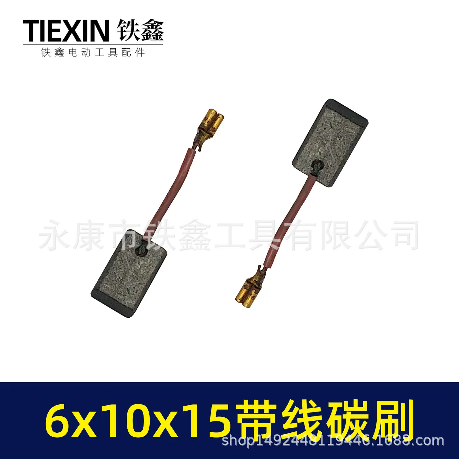 6x10x15带线碳刷-01564-5.jpg