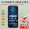 Aplicable a KYOCERA DIGNO SX3 KYG02 teléfono móvil película de escritura de papel película protectora de luz azul violeta