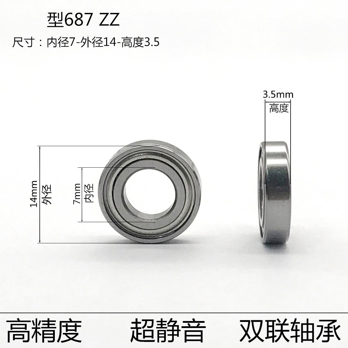 687 ZZ尺寸