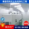 Esterilización y Reducción de Polvo Clase 10000 Taller Libre de Polvo Proyecto de Purificación Fábrica de Alimentos Decoración de Taller Limpio de Alta Eficiencia Alimentos y Bebidas