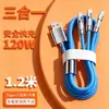 Máquina de Carregamento Super Rápido 120W Cabo de Convidado Três-em-Um Cabo de Dados Liga de Zinco Silicone Espessado com Luz Cabo de Carregamento Um-para-Três
