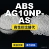 Gránulos de plástico ABS AG10NP-AS, una alternativa nacional al ABS importado, fabricados por Taichu (TAIRILAC) AG10NP-AS