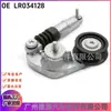 El tensor LR034128 LR028880 es adecuado para el tensor de correa Land Rover Range Rover Evoque Shenxing 2