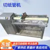 Fornecimento do Fabricante Máquina de Cortar Tubos de Papel 3 polegadas 93 Comprimento Total 1,3 Metros Uso Único Tamanho Móvel Máquina de Cortar Tubos de Papel