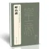 La Colección Completa del Clásico "Inscripción de Yishan" en Escritura de Sello Qin por Li Si, la Esencia de las Inscripciones Clásicas Chinas de Dinastías Pasadas, la Inscripción Original de Yishan