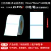 Papel Térmico Adhesivo a Prueba de Tres Elementos 60x40mm Etiqueta de Precio Adhesiva Papel Térmico Adhesivo a Prueba de Tres Elementos