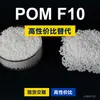 Grânulos plásticos POM F10, POM de produção nacional como substituto para matérias-primas importadas, F10 de engenharia coreana